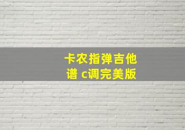 卡农指弹吉他谱 c调完美版